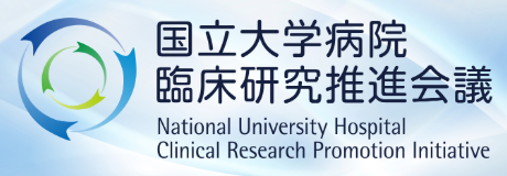 国立大学病院臨床研究推進会議