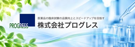 株式会社プログレス